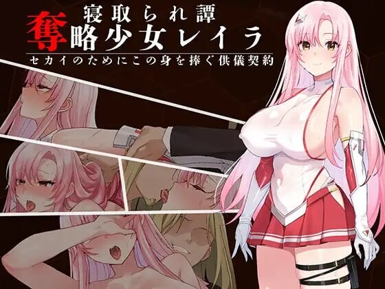 增添AZ日式RPG/被NTR/调教巨乳] 夺略少女蕾拉～为世献身的供牺契约～ 奪略少女レイラ～セカイのためにこの身を捧ぐ供儀契約～ 内嵌AI汉化版+作弊码 [PC+安卓 1.20G]